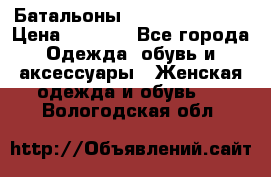 Батальоны Bottega Veneta  › Цена ­ 5 000 - Все города Одежда, обувь и аксессуары » Женская одежда и обувь   . Вологодская обл.